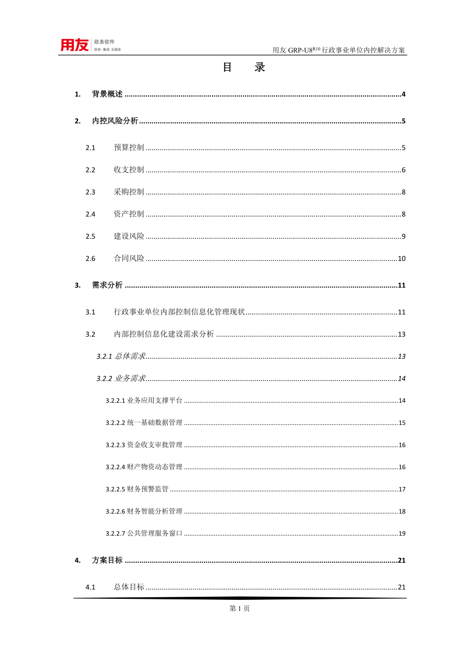 FGRP-U8财务内控管理解决方案.docx_第2页