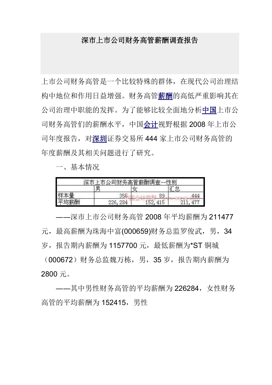 上市公司财务高管薪酬调研报告.doc_第1页