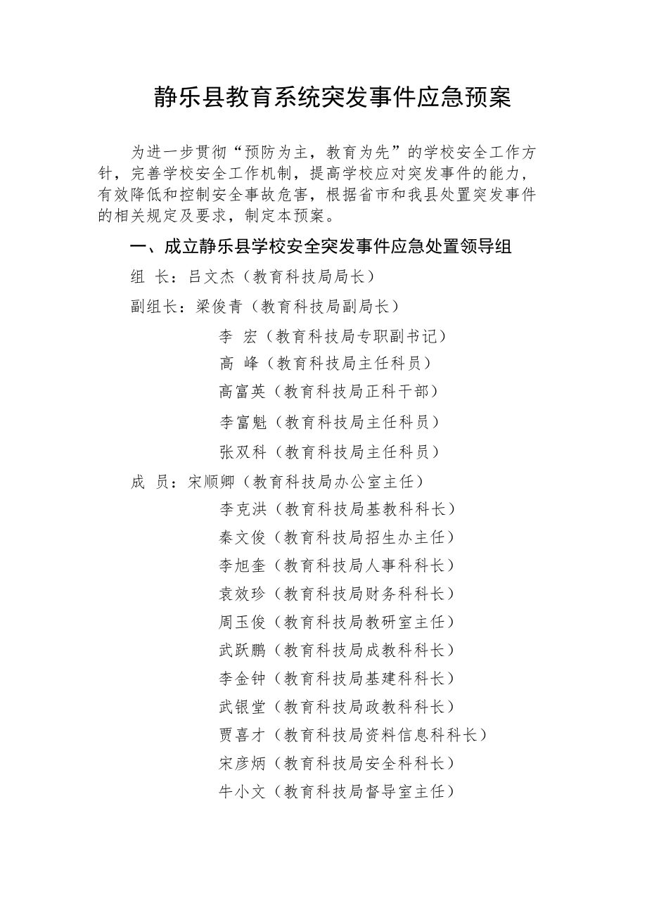 静乐县教育系统突发事件应急预案.docx_第1页