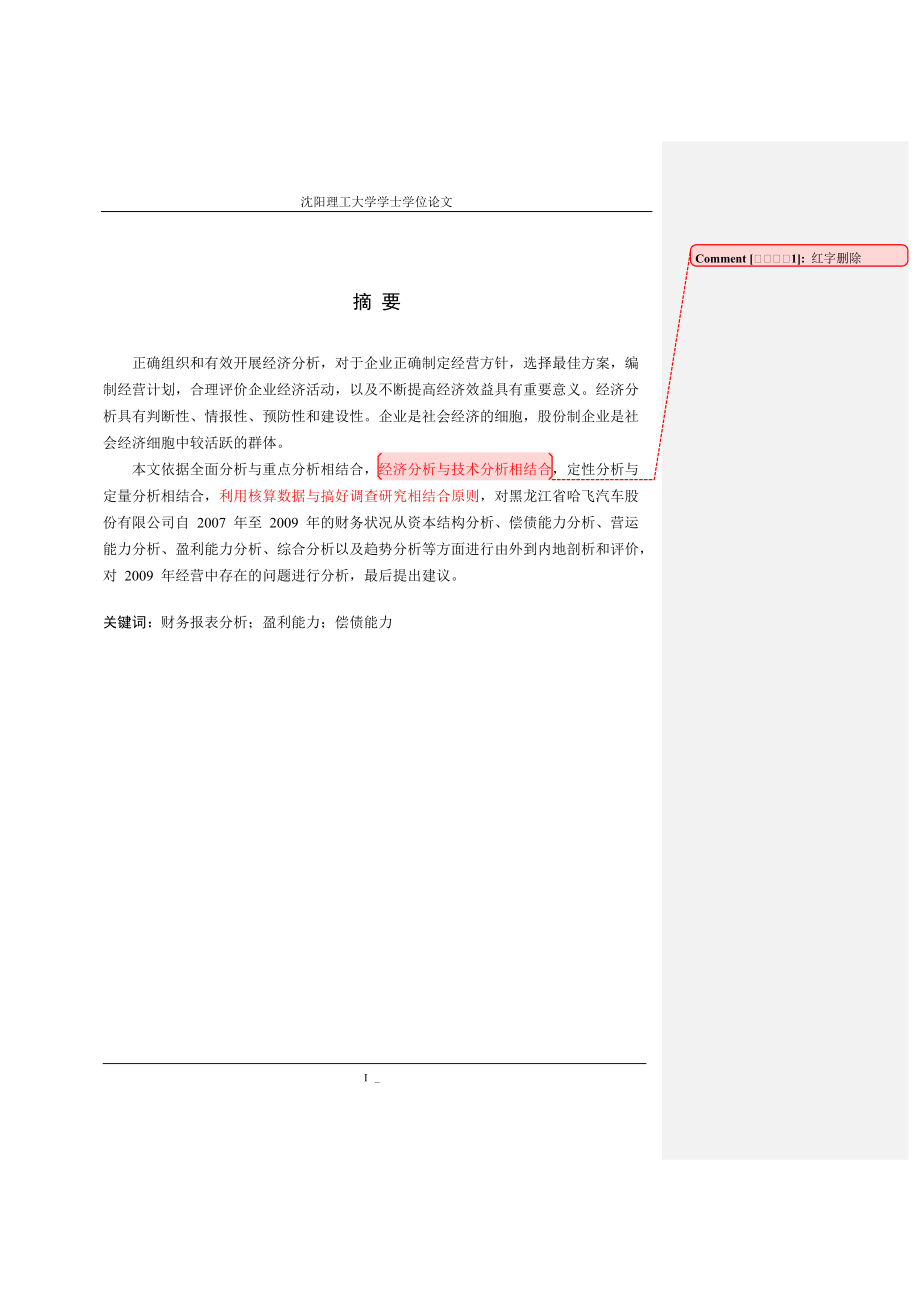 哈飞汽车股份有限公司财务报表分析.docx_第1页