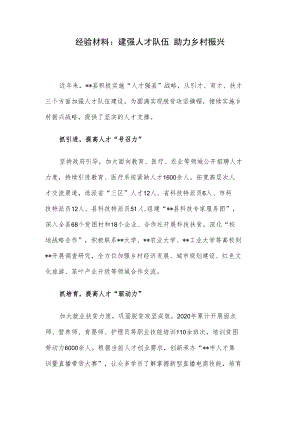 经验材料：建强人才队伍 助力乡村振兴.docx