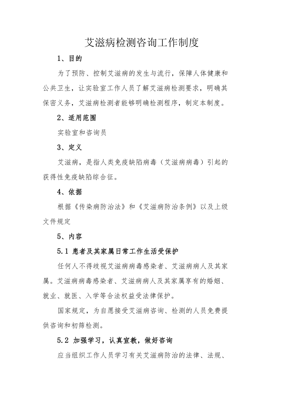 艾滋病检测咨询工作制度.docx_第1页