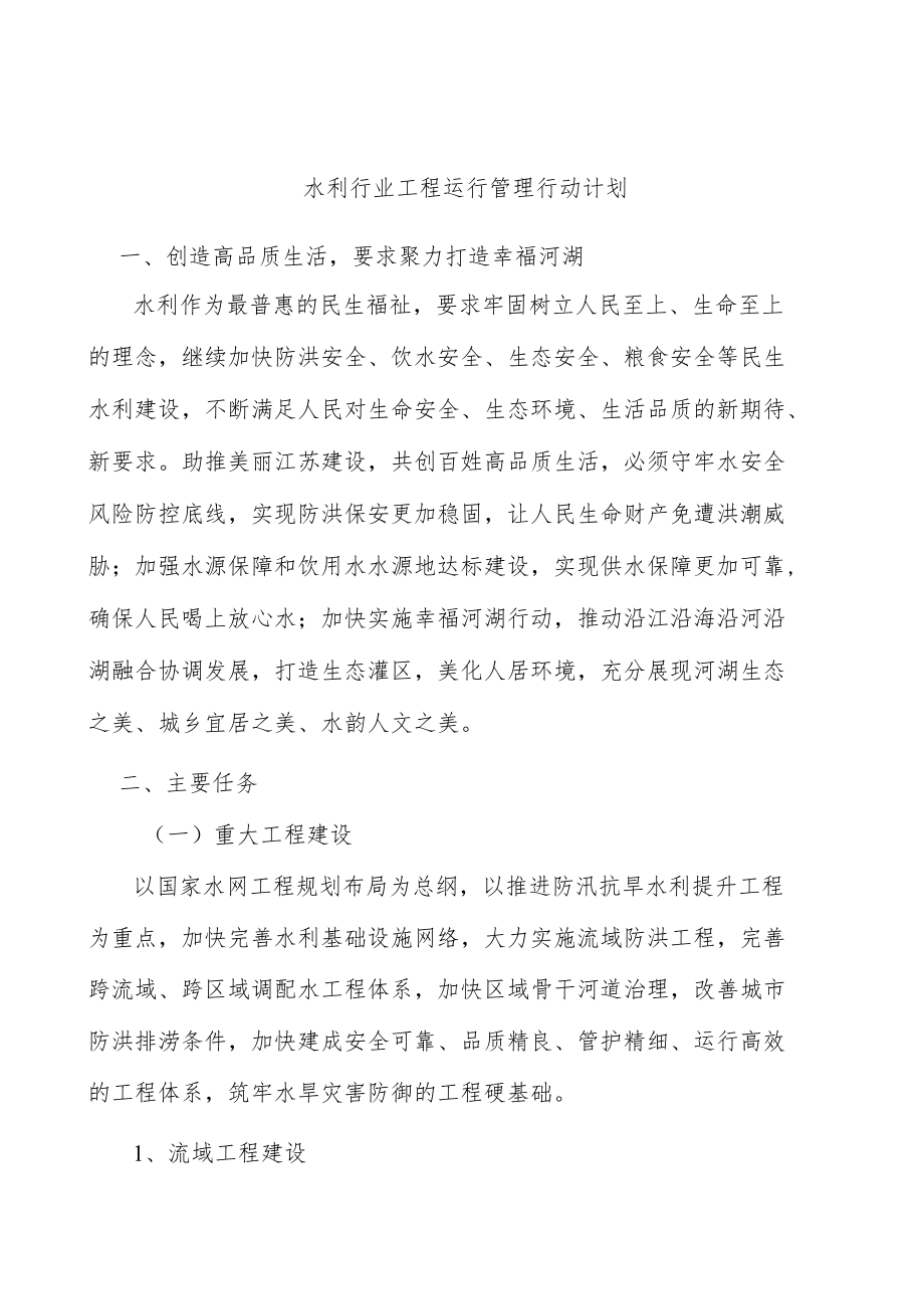 水利行业工程运行管理行动计划.docx_第1页