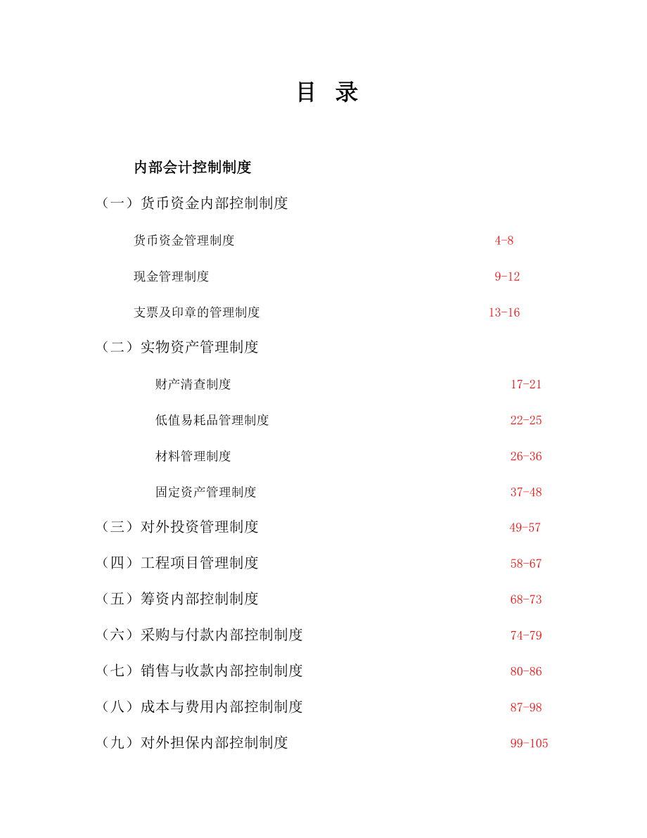 企业内部会计控制制度的实施.docx_第1页