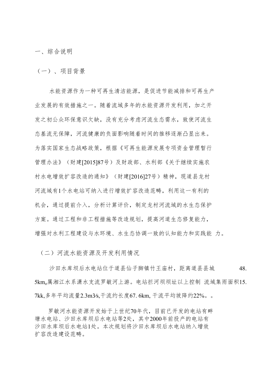 湖南省永州市道县罗敏河农村水电站增效扩容改造方案.docx_第2页