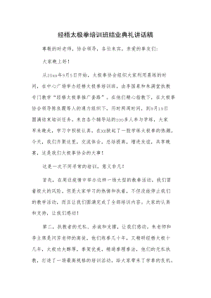 经梧太极拳培训班结业典礼讲话稿.docx