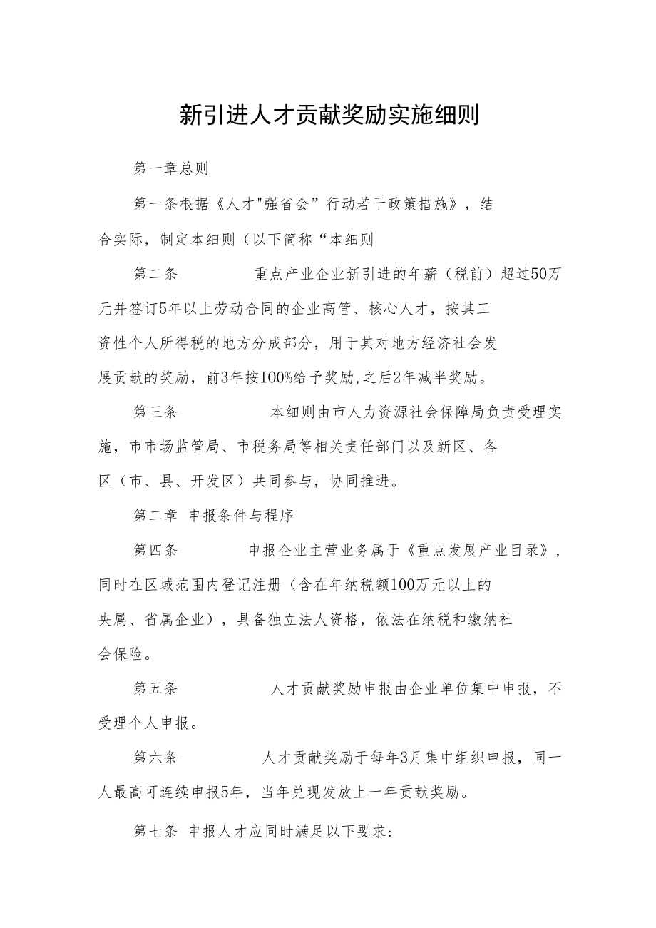 新引进人才贡献奖励实施细则.docx_第1页