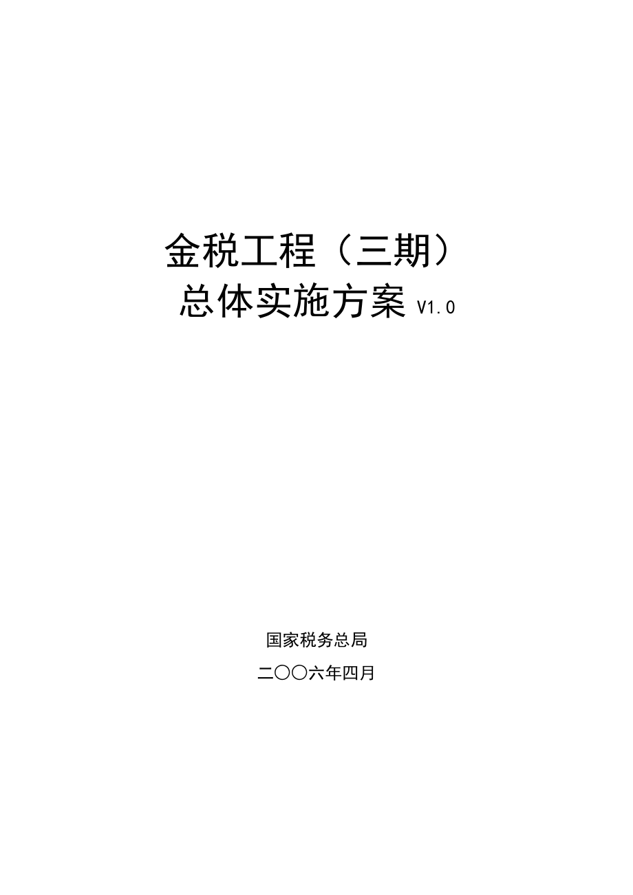 国家税务部局金税工程(三期)总体实施方案(1).docx_第1页