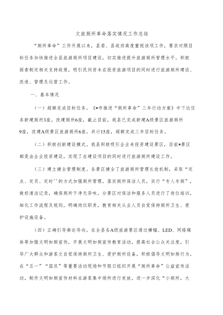 文旅厕所革命落实情况工作总结.docx_第1页