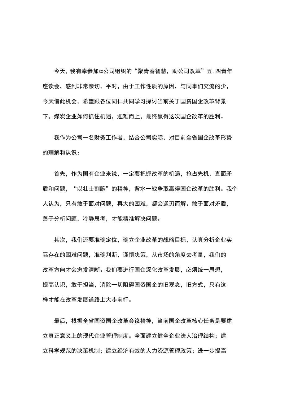 青年员工座谈会发言2篇.docx_第1页