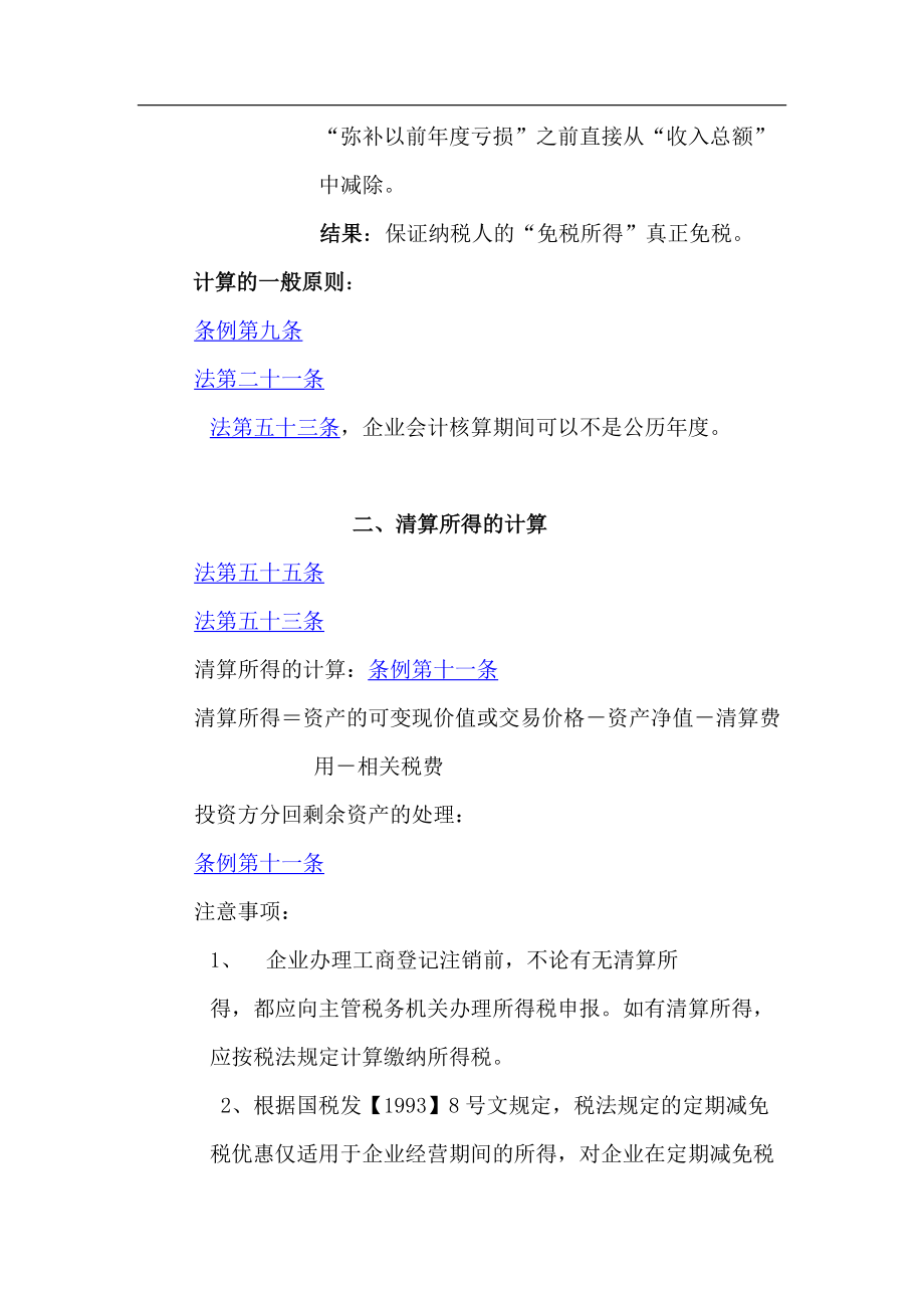 新企业所得税法及实施条例解读与操作实务（DOC 111页）.docx_第3页