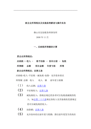 新企业所得税法及实施条例解读与操作实务（DOC 111页）.docx