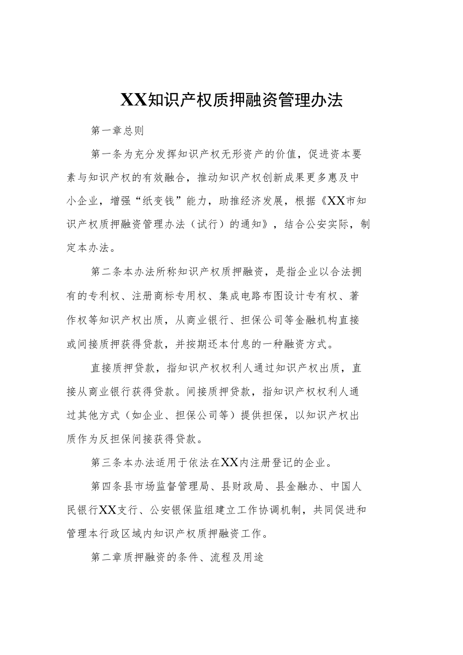 知识产权质押融资管理办法.docx_第1页