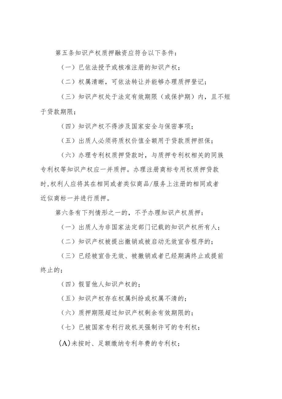 知识产权质押融资管理办法.docx_第2页