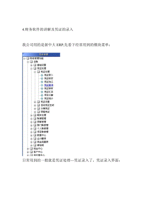 4财务软件的讲解及凭证的录入.docx