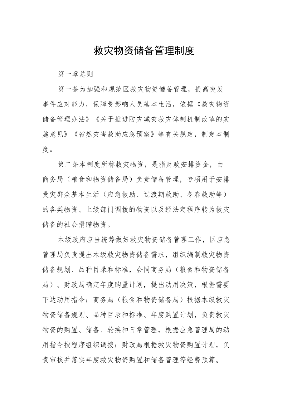 救灾物资储备管理制度.docx_第1页