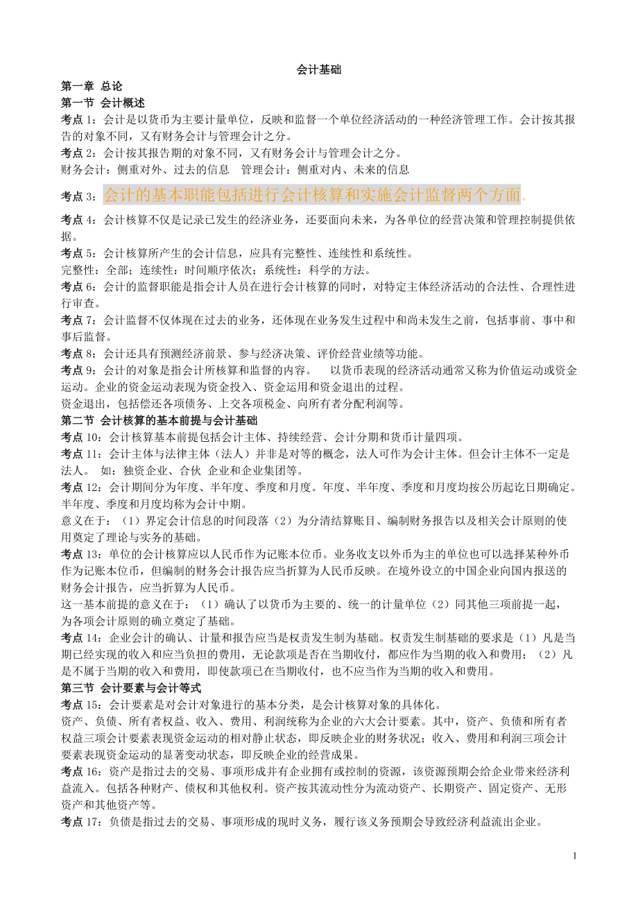 会计从业资格 会计基础 复习资料.docx_第1页