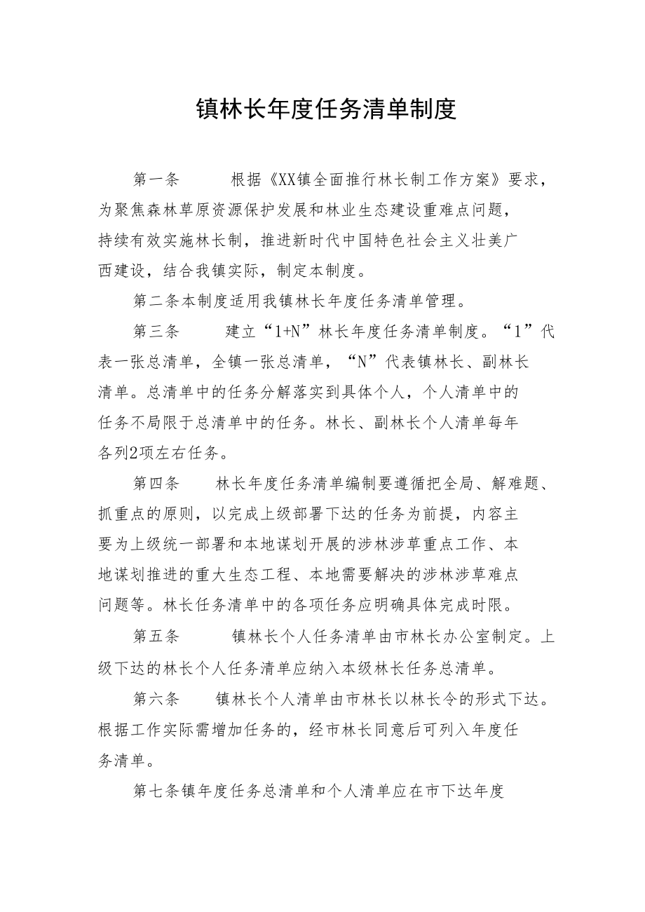 镇林长年度任务清单制度.docx_第1页