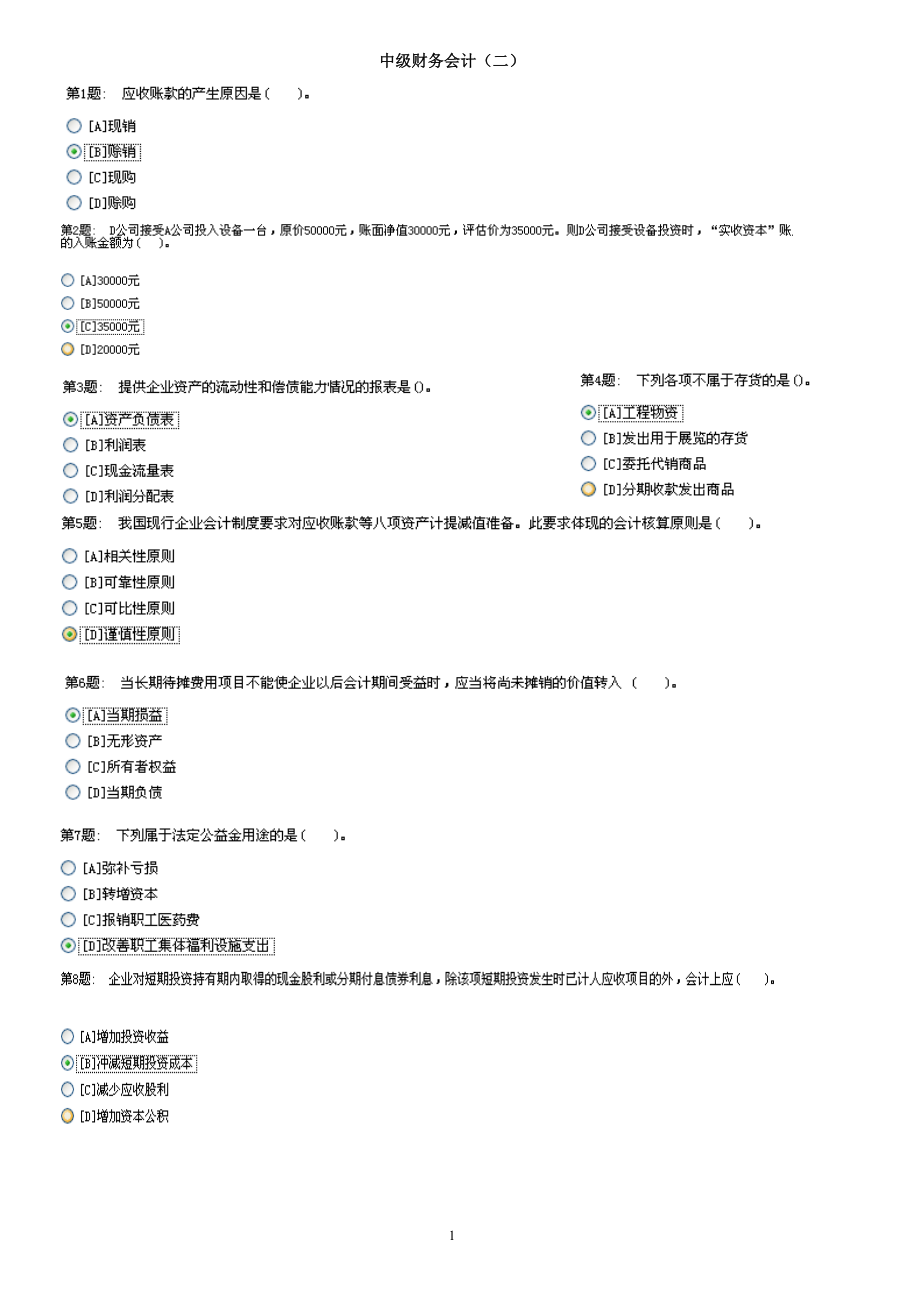 中级财务会计及管理知识分析.docx_第1页