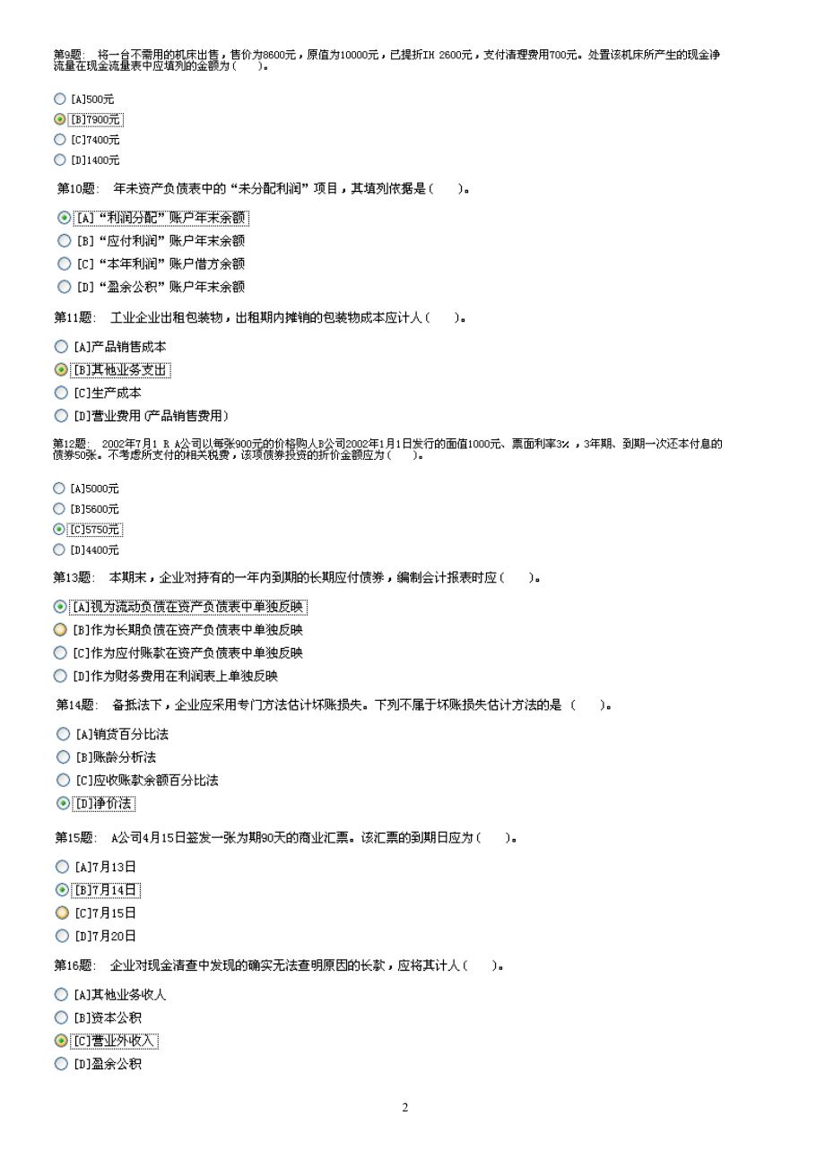 中级财务会计及管理知识分析.docx_第2页