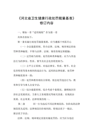 河北省卫生健康行政处罚裁量基准2022年修订内容.docx