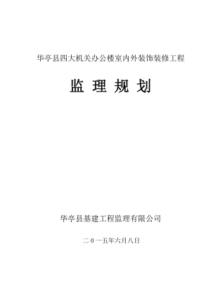 《办公楼室内外装饰装修工程监理规划》.doc