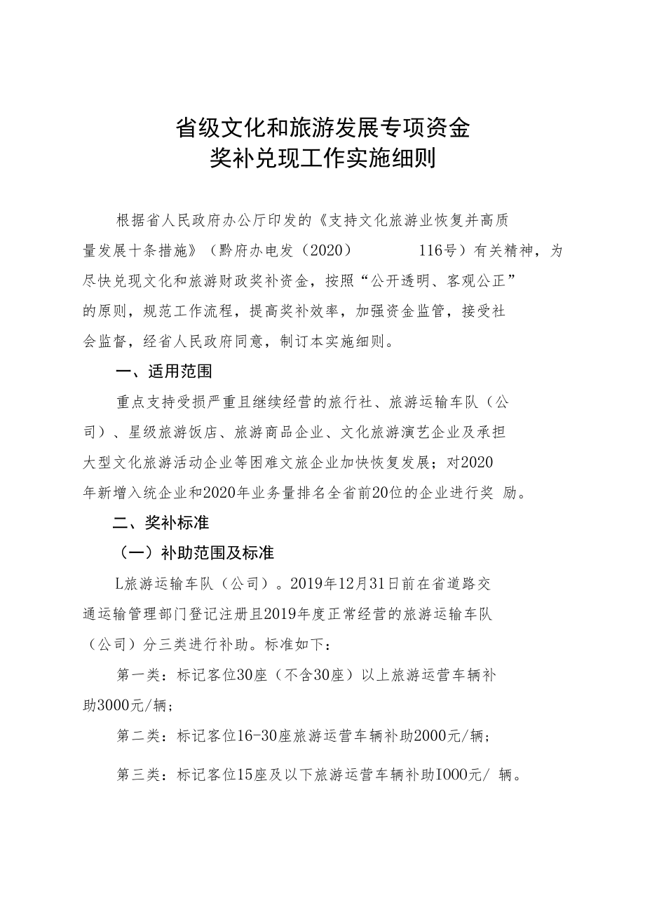 省级文化和旅游发展专项资金奖补兑现工作实施细则.docx_第1页