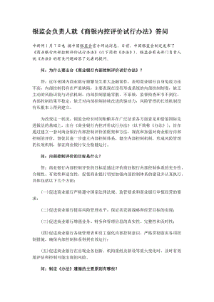 商业银行内控评价汇总资料.docx