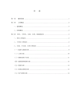 分项工程和检验批划分方案.doc