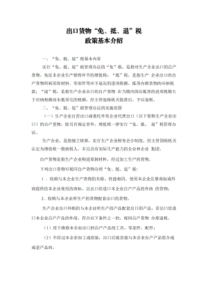 出口货物“免、抵、退”税政策基本介绍.docx