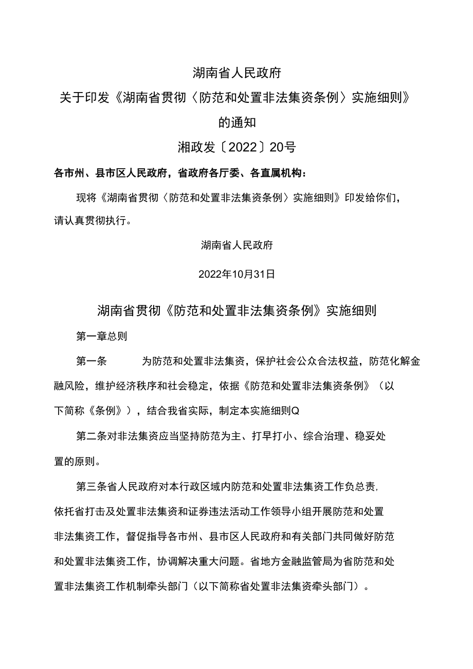 湖南省贯彻《防范和处置非法集资条例》实施细则（2022年）.docx_第1页