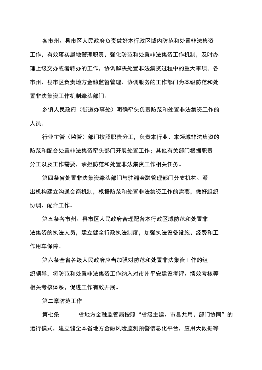 湖南省贯彻《防范和处置非法集资条例》实施细则（2022年）.docx_第2页