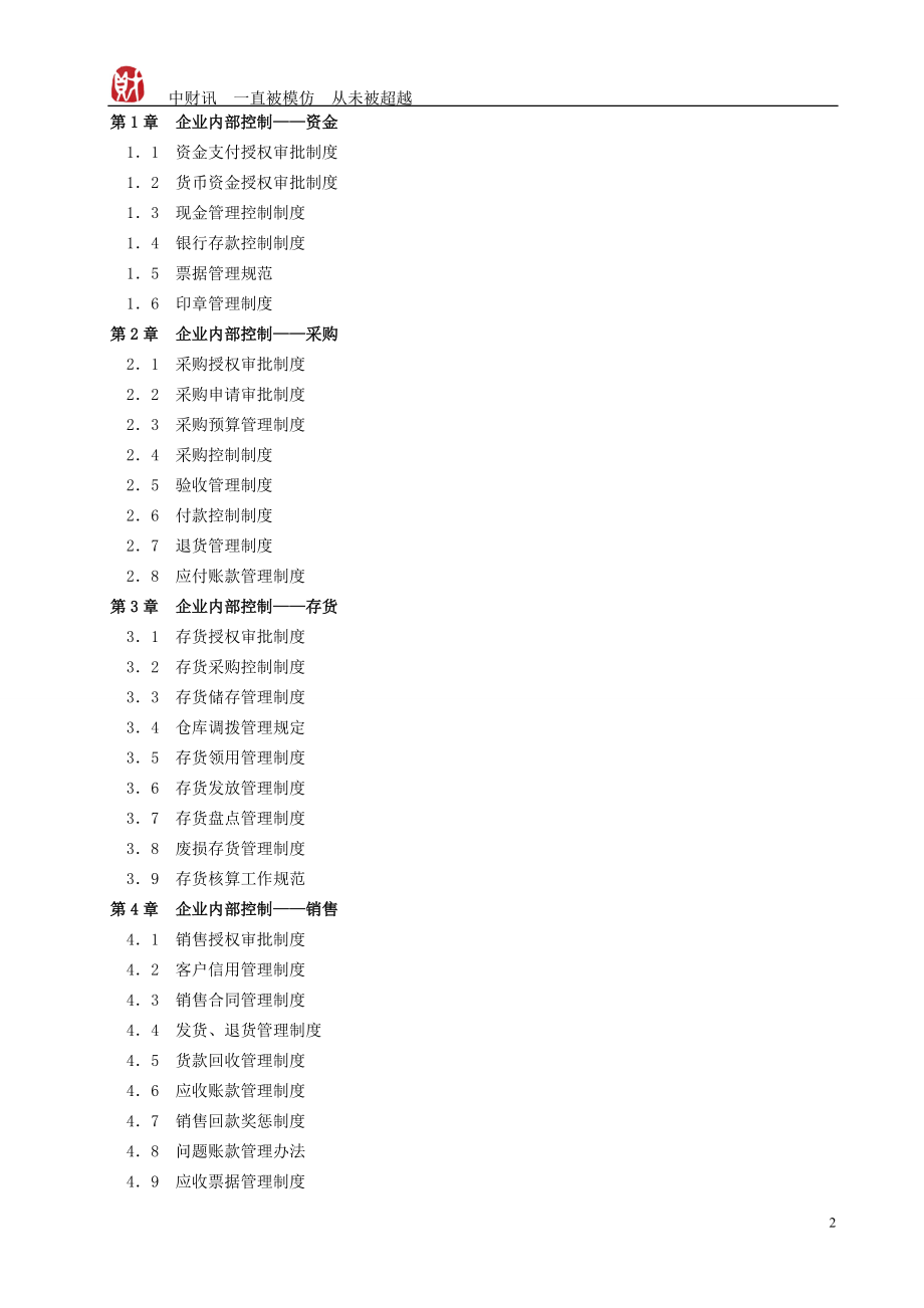 1-1企业内控精细化管理标准.docx_第2页