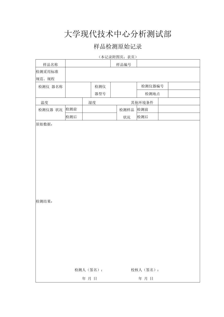 样品检测原始记录表.docx_第1页