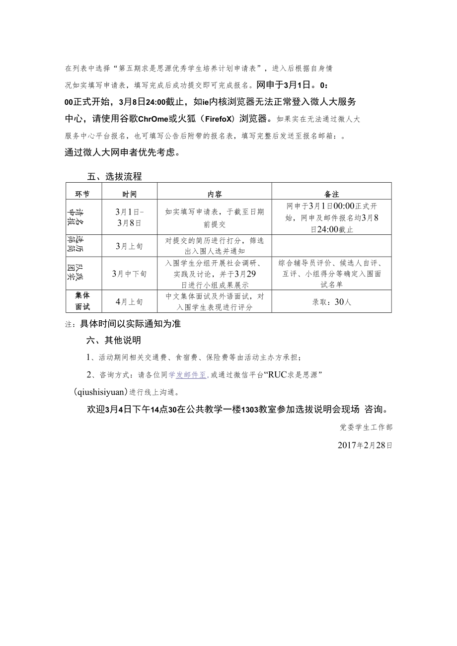 第五期中国人民大学“求是思源”优秀学生培养计划学员选拔说明.docx_第2页