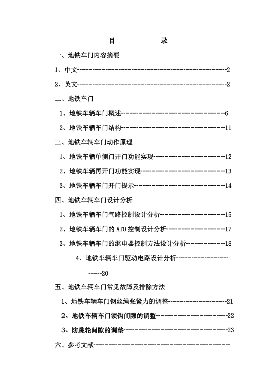 城轨车门结构毕业设计方案.doc_第2页