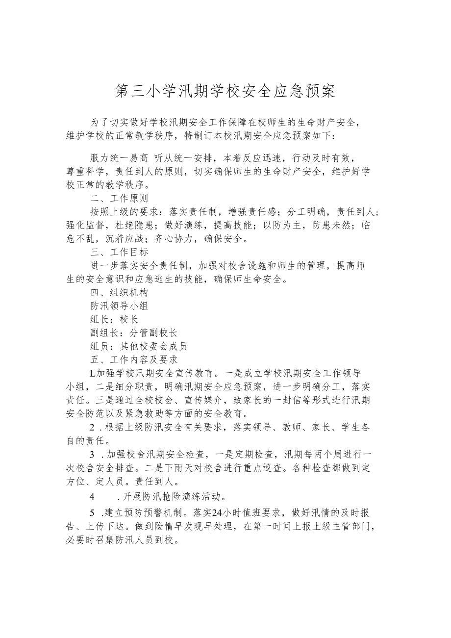 第三小学汛期学校安全应急预案.docx_第1页