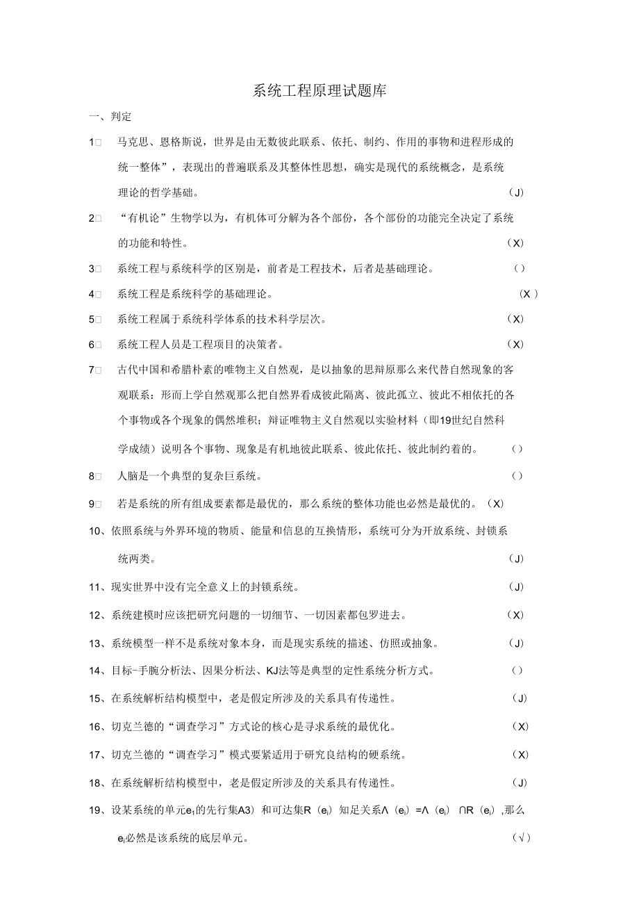 系统工程试题库修改.docx_第1页