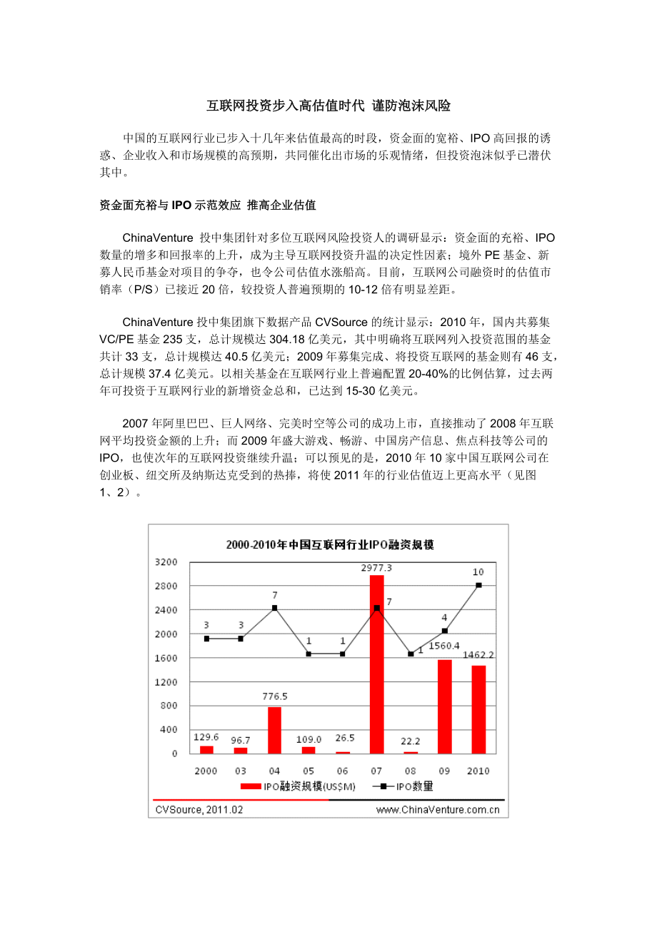 投中观点：互联网投资步入高估值时代 谨防泡沫风 险.docx_第1页