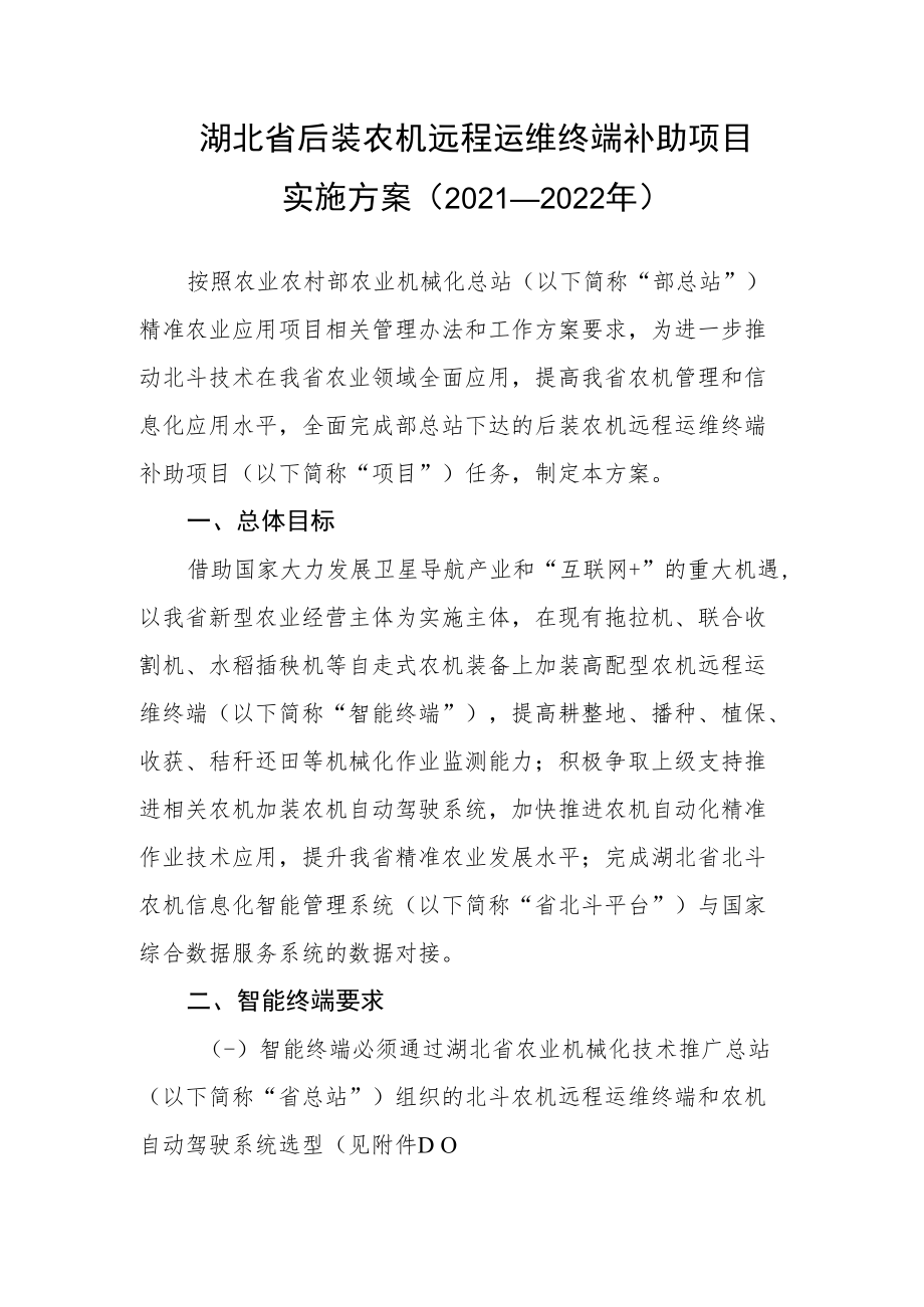 湖北省后装农机远程运维终端补助项目实施方案2021—2022年.docx_第1页