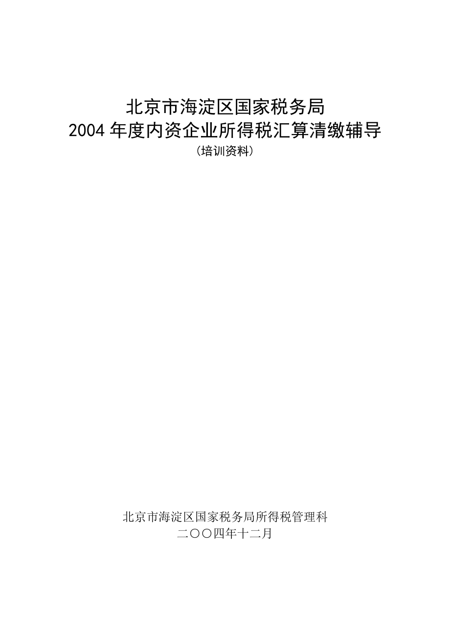 北京市海淀区国家税务局.docx_第1页