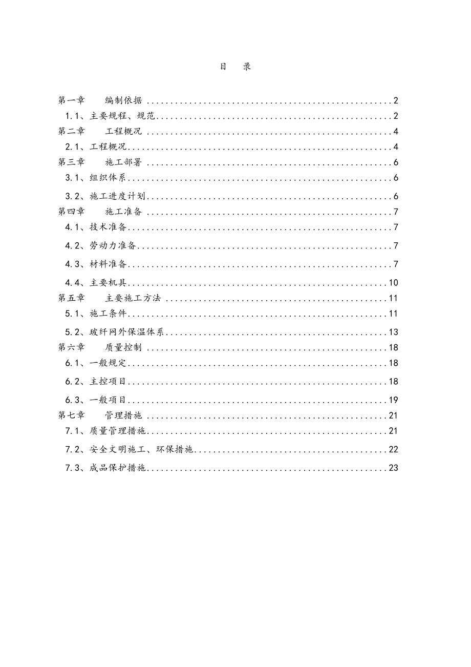 外墙聚苯板保温施工方案.doc_第2页