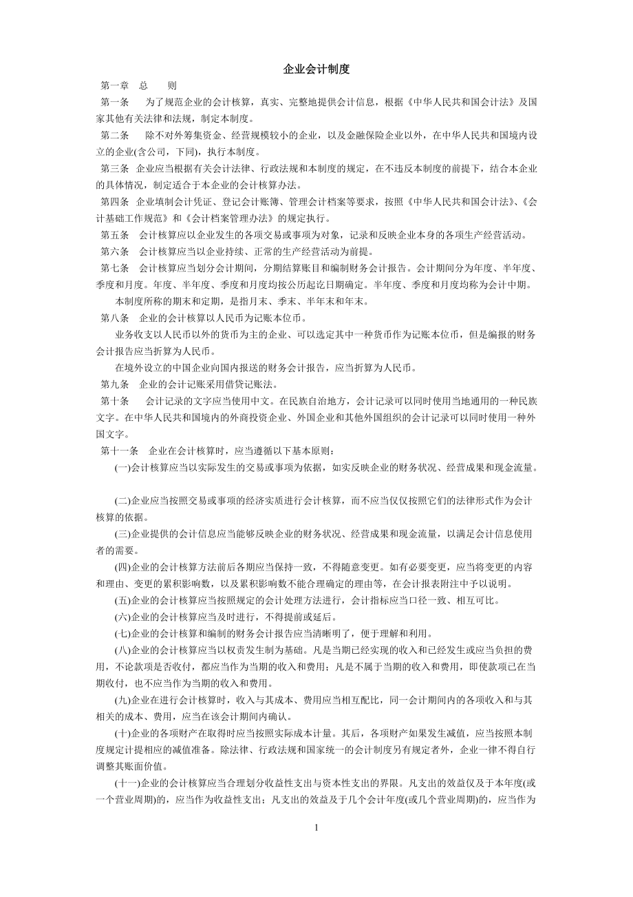 企业会计制度及会计科目使用说明.docx_第1页