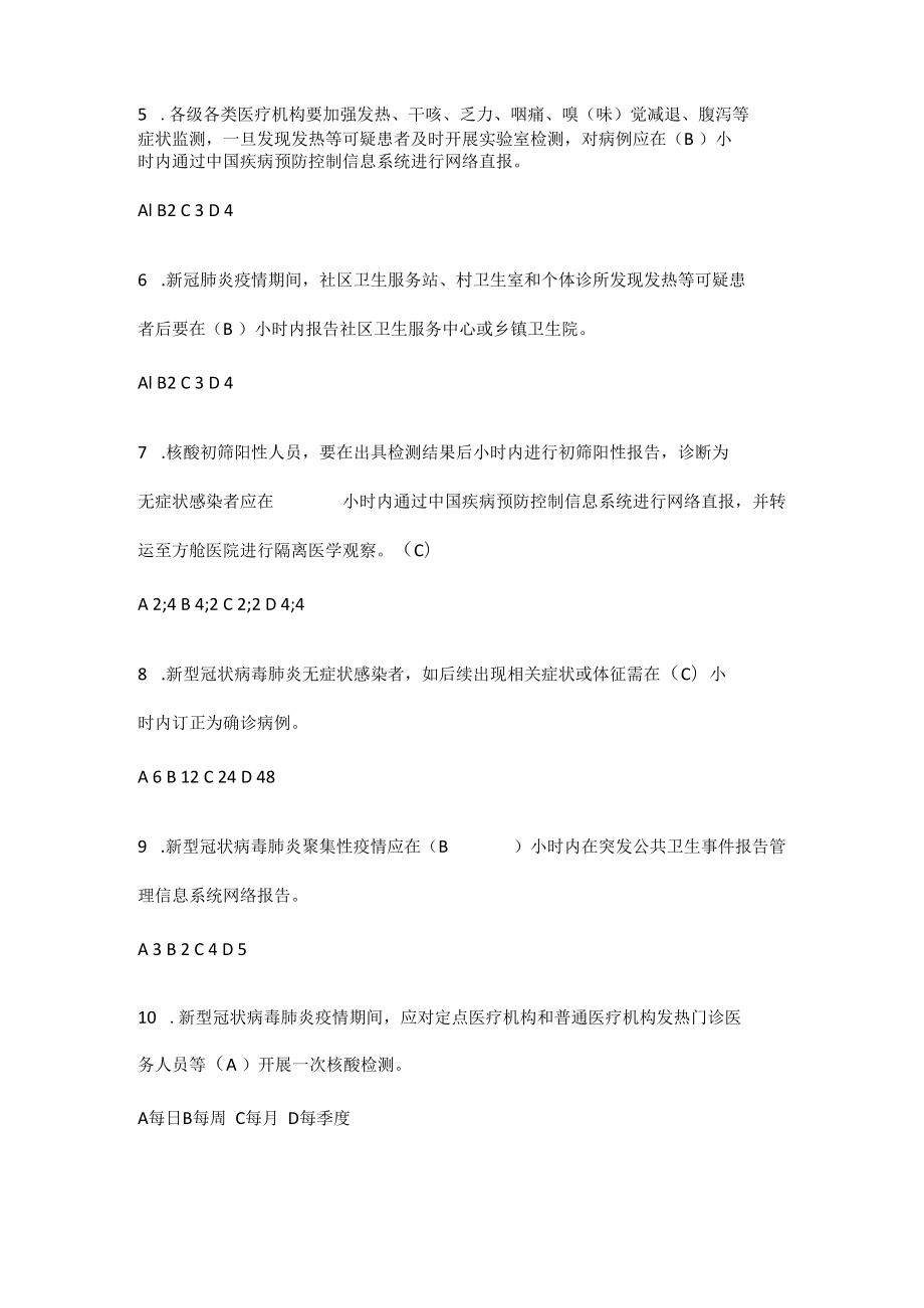 新型冠状病毒肺炎防控（第九版）培训考试试题库及答案.docx_第2页