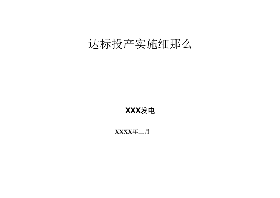 达标投产实施细则.docx_第1页