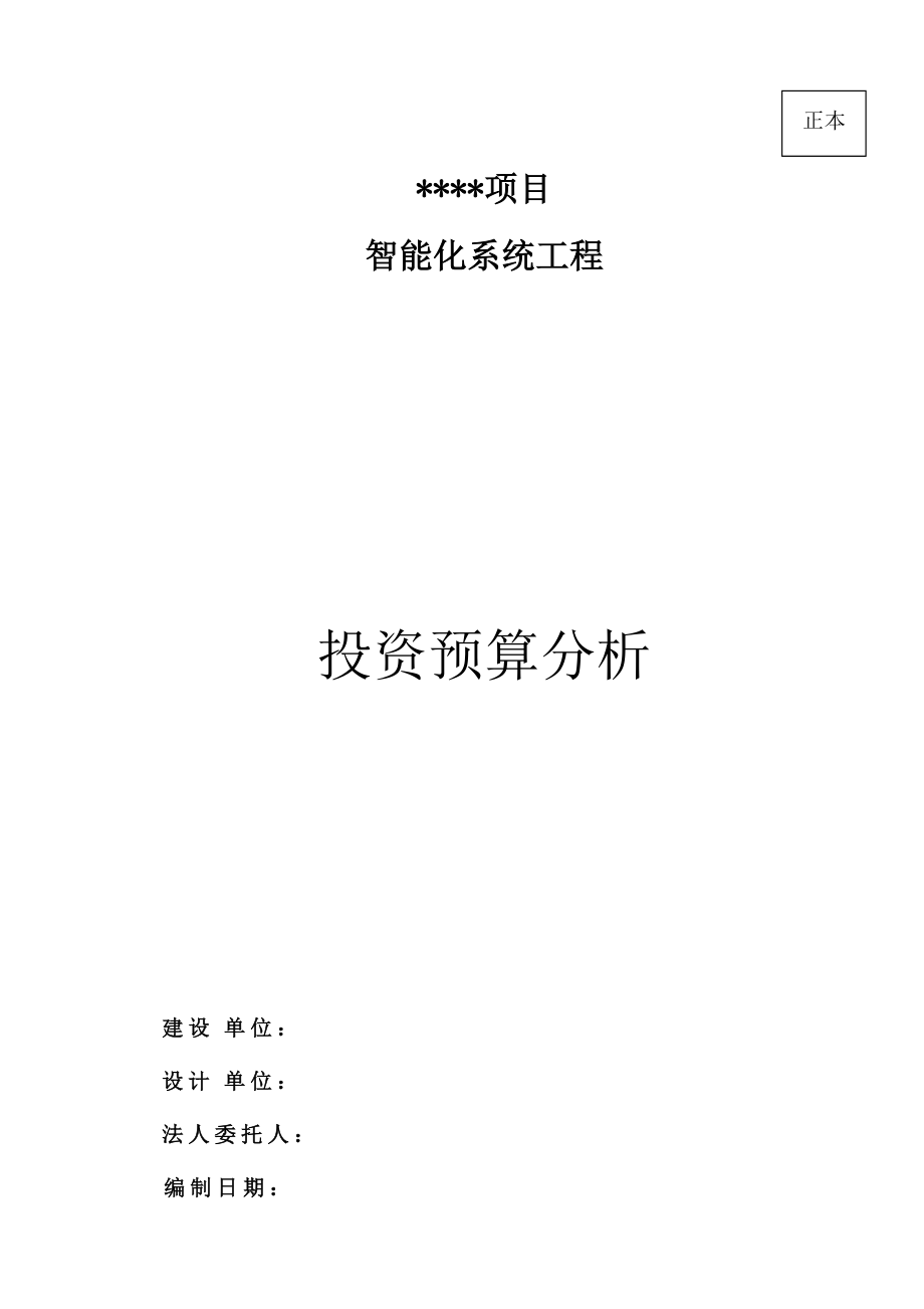 智能化小区系统投资预算分析.docx_第1页