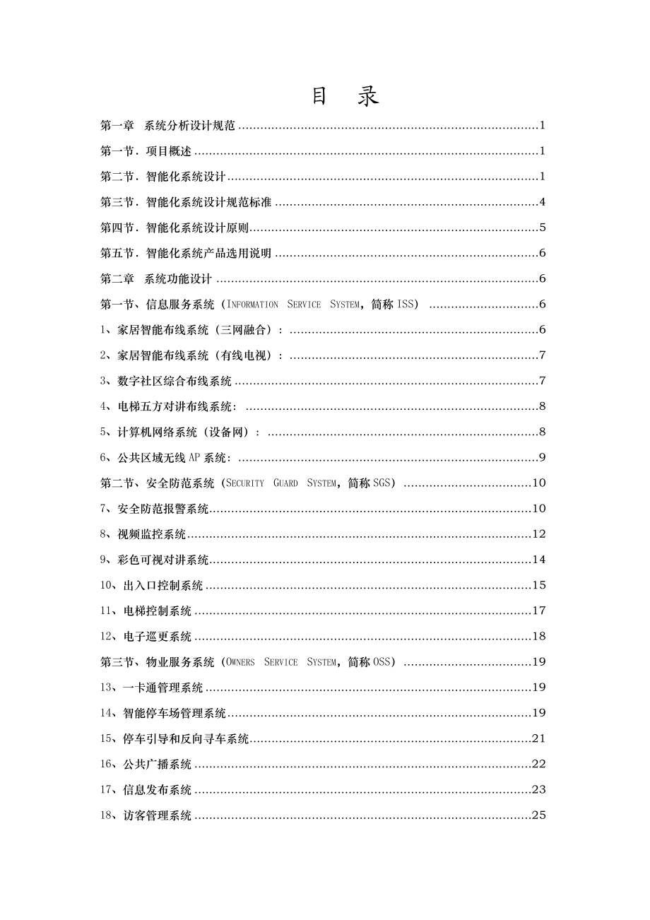 智能化小区系统投资预算分析.docx_第2页