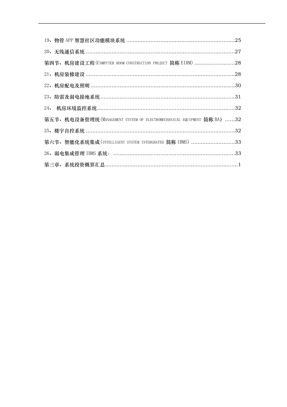 智能化小区系统投资预算分析.docx_第3页