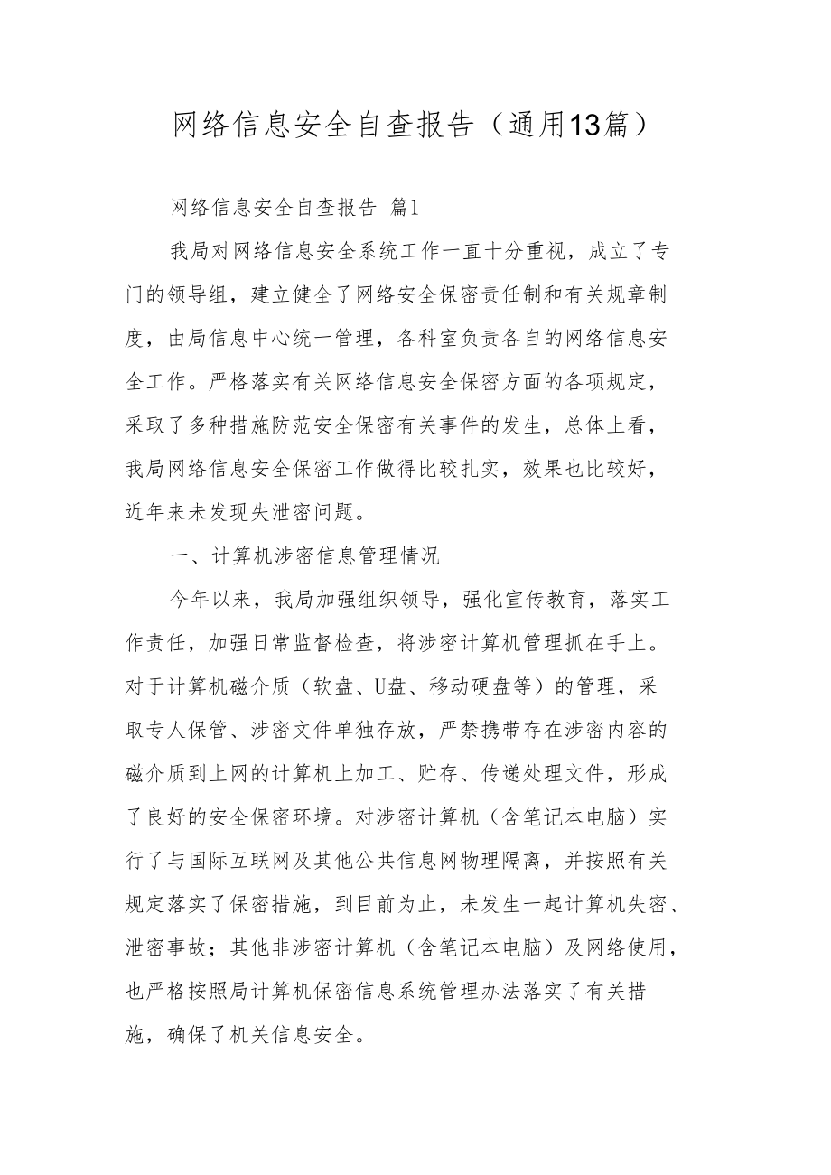 网络信息安全自查报告（通用13篇）.docx_第1页