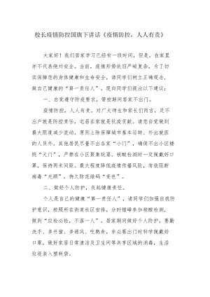 校长疫情防控国旗下讲话《疫情防控人人有责》.docx